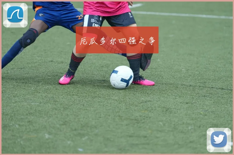 厄瓜多尔四强之争