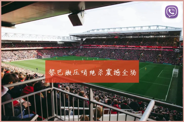 黎巴嫩压哨绝杀震撼全场
