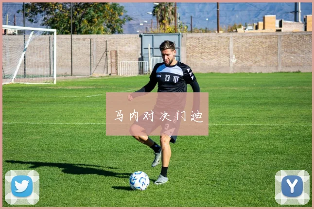 马内对决门迪