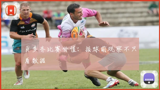 贡多齐比赛价值:接球前观察不只看数据