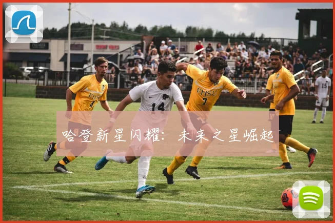 哈登新星闪耀：未来之星崛起