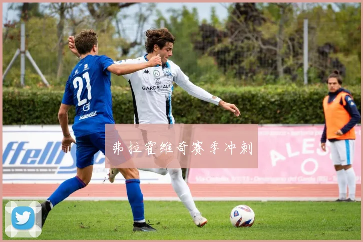 弗拉霍维奇赛季冲刺