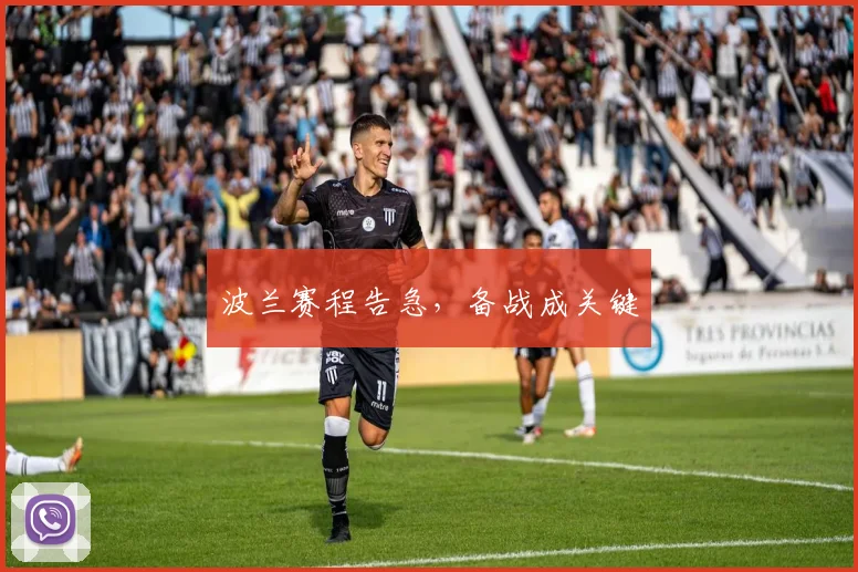 波兰赛程告急，备战成关键