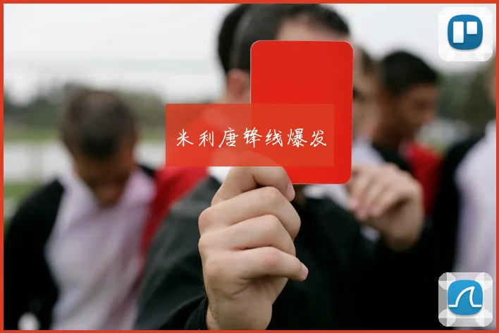 米利唐锋线爆发