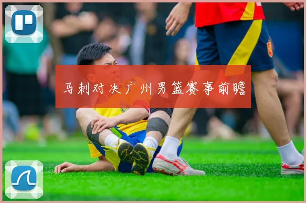 马刺对决广州男篮赛事前瞻