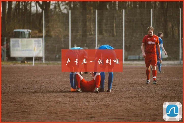 卢卡库一剑封喉