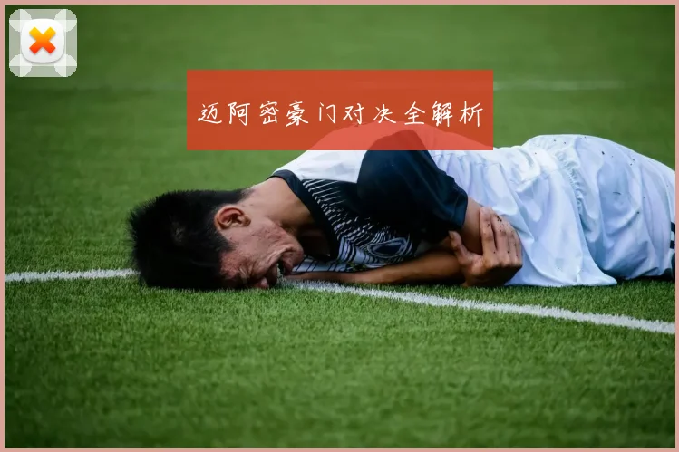 迈阿密豪门对决全解析