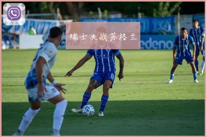 瑞士决战苏格兰