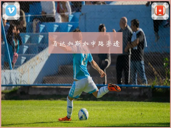 马达加斯加中路渗透