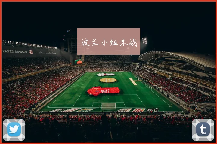 波兰小组末战