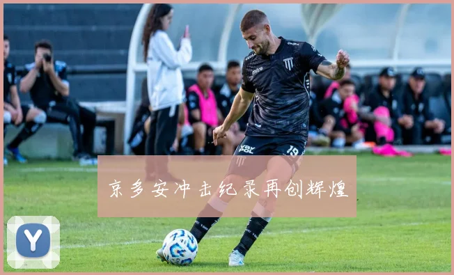 京多安冲击纪录再创辉煌