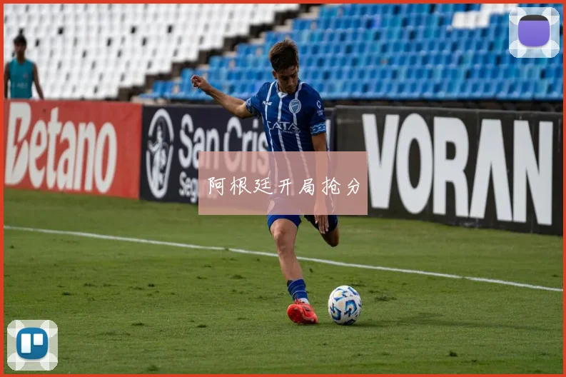 阿根廷开局抢分