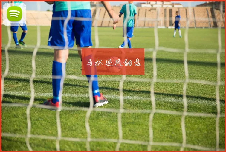 马林逆风翻盘