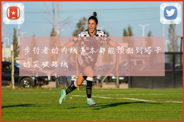 步行者的内线基本都能预测到塔子的突破路线