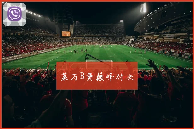 莱万B费巅峰对决