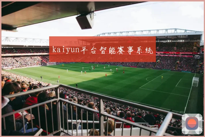 kaiyun平台智能赛事系统