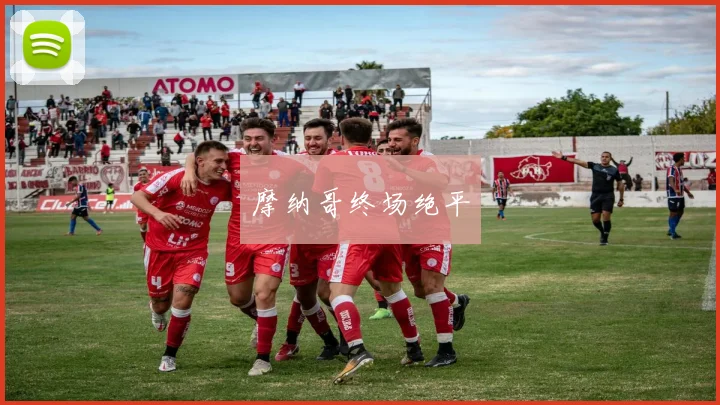 摩纳哥终场绝平