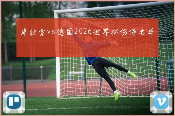 库拉索vs德国2026世界杯伤停名单