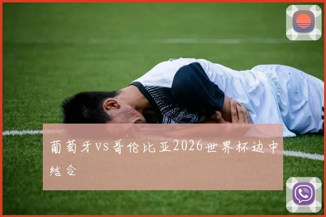 葡萄牙vs哥伦比亚2026世界杯边中结合