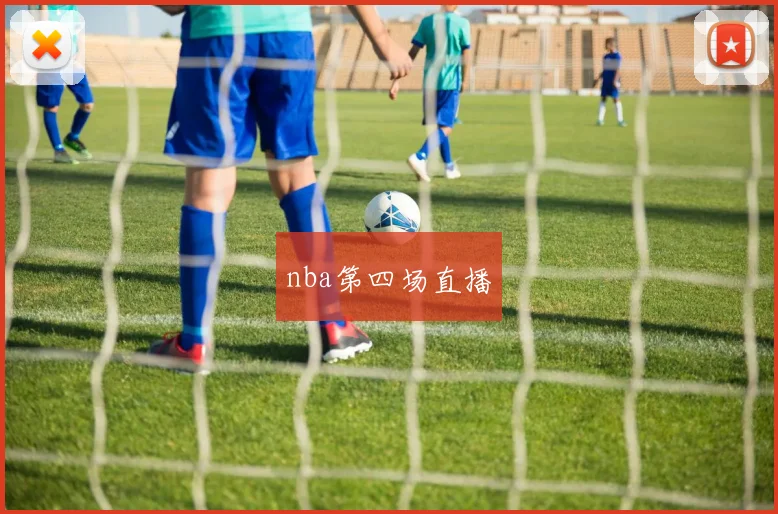 nba第四场直播