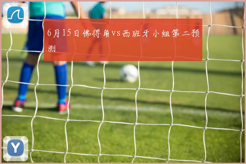 6月15日佛得角vs西班牙小组第二预测