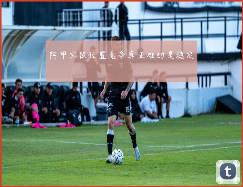 阿甲末段位置竞争真正难的是稳定
