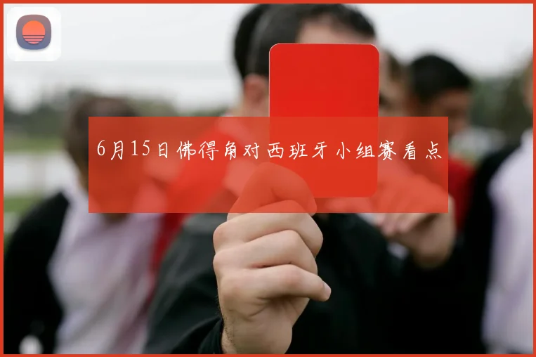 6月15日佛得角对西班牙小组赛看点