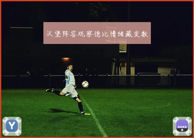 汉堡阵容观察德比情绪藏变数