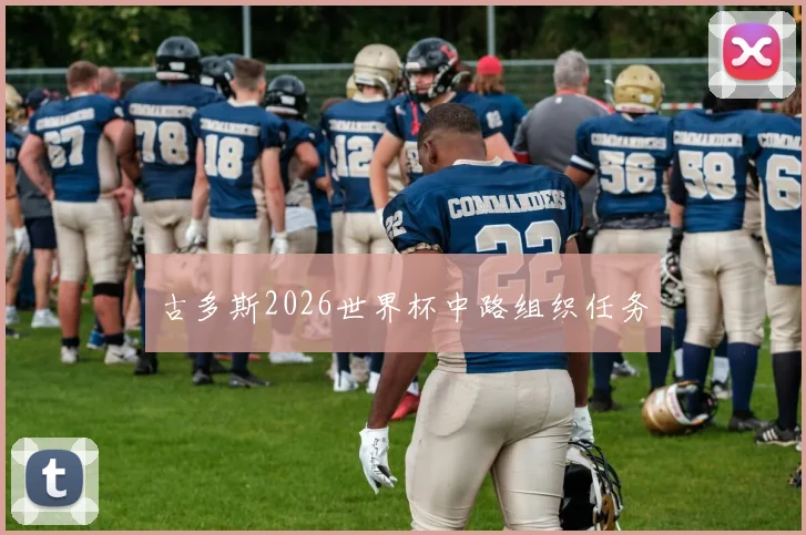 古多斯2026世界杯中路组织任务
