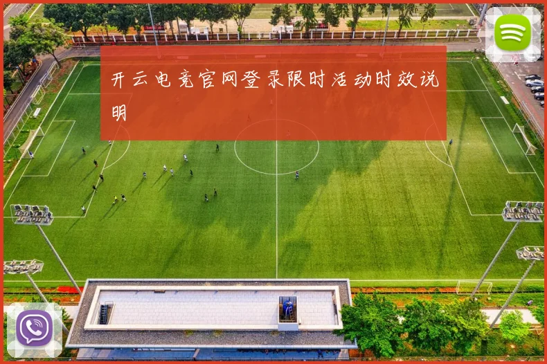 开云电竞官网登录限时活动时效说明