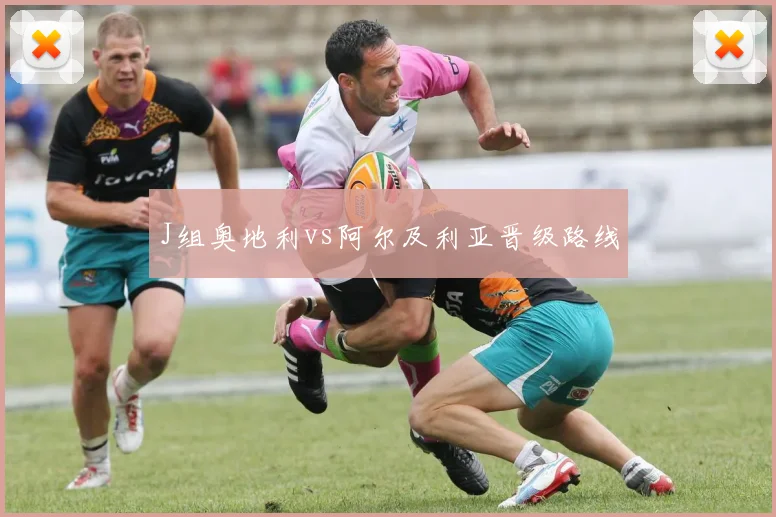 J组奥地利vs阿尔及利亚晋级路线