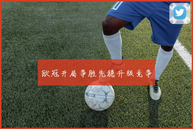 欧冠开局争胜先稳升级竞争