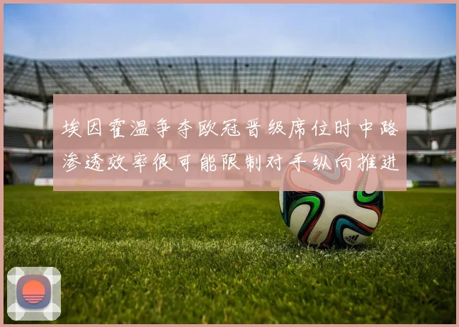 埃因霍温争夺欧冠晋级席位时中路渗透效率很可能限制对手纵向推进
