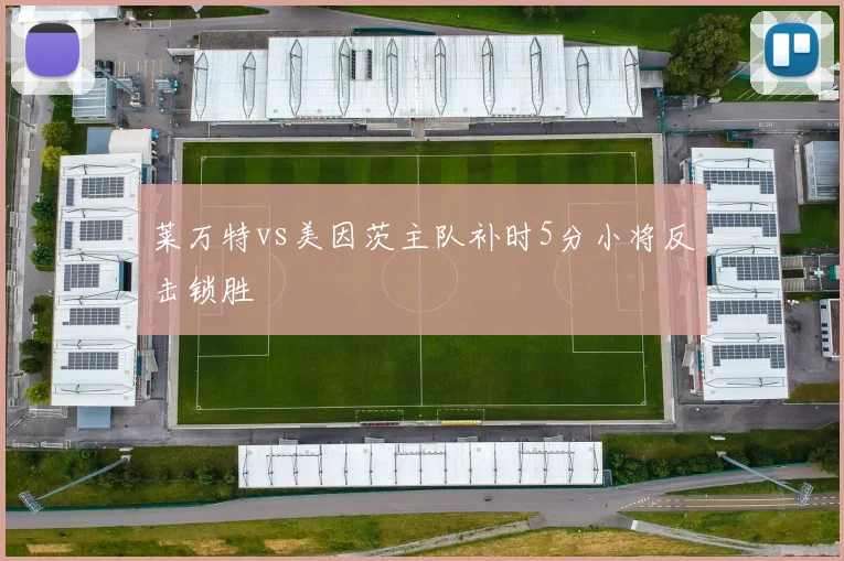 莱万特vs美因茨主队补时5分小将反击锁胜