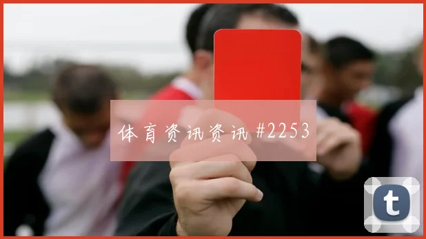 奥斯梅恩门前补射阿贾克斯复仇成功强度拉满