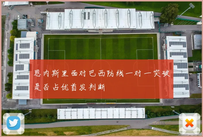 恩内斯里面对巴西防线一对一突破是否占优首发判断