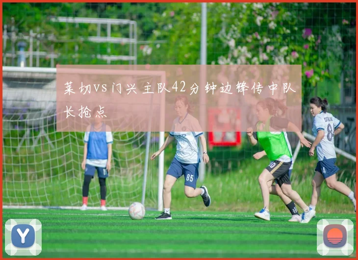 莱切vs门兴主队42分钟边锋传中队长抢点
