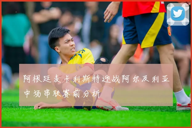 阿根廷麦卡利斯特迎战阿尔及利亚中场串联赛前分析