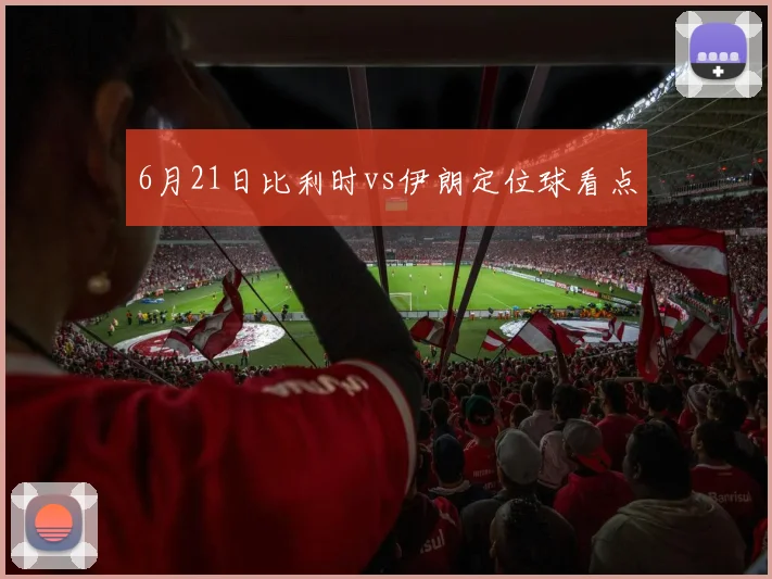 6月21日比利时vs伊朗定位球看点