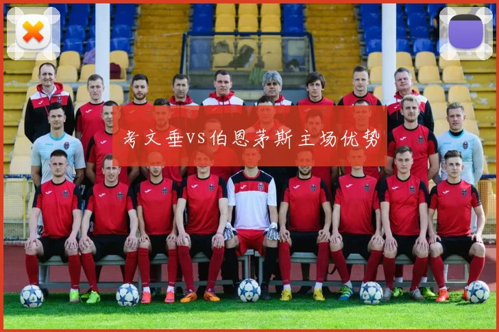 考文垂vs伯恩茅斯主场优势