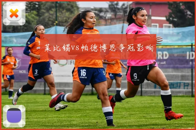 莱比锡vs帕德博恩争冠影响