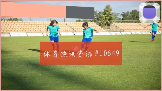 刚果金维萨迎战乌兹别克斯坦进球机会走势研判