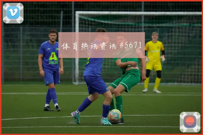 登贝莱鱼跃冲顶巴黎冲进四强超级杯最后一舞