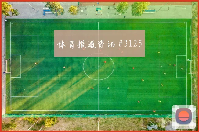 巴西vs海地2026世界杯上半场看点