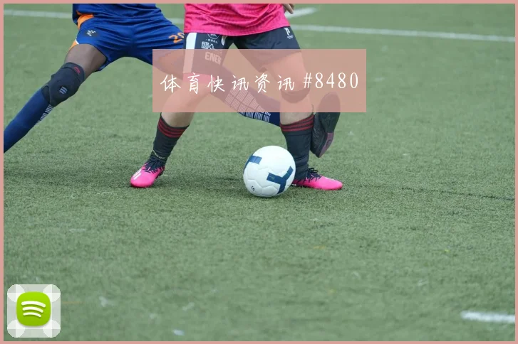 天津津门虎先丢后追阿劳霍传射建功球迷沸腾