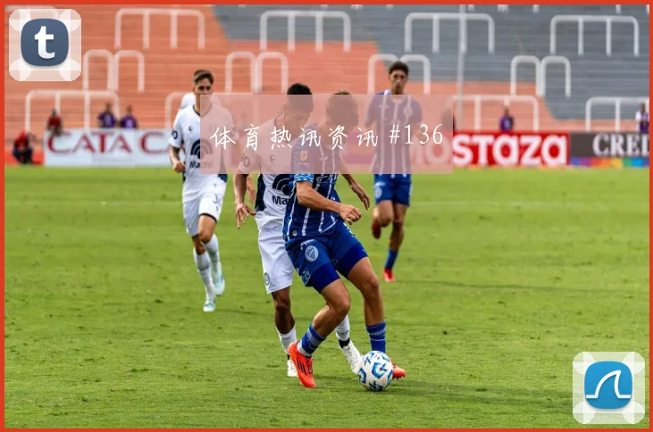 颜骏凌维尼修斯巨星连线勒沃库森逆转晋级