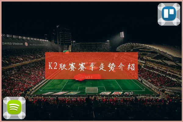 K2联赛赛季走势介绍