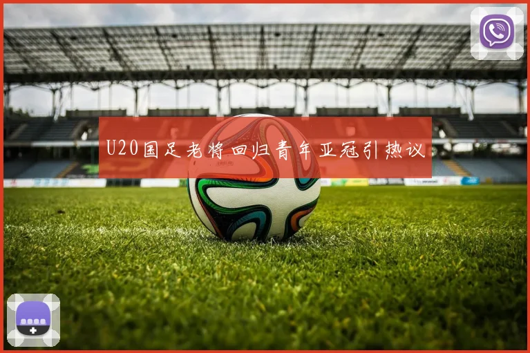 U20国足老将回归青年亚冠引热议