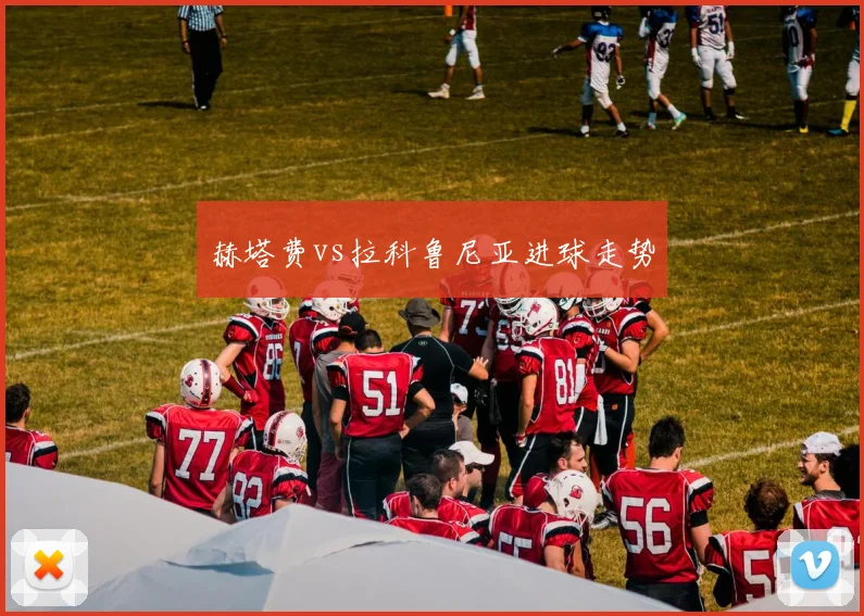 赫塔费vs拉科鲁尼亚进球走势